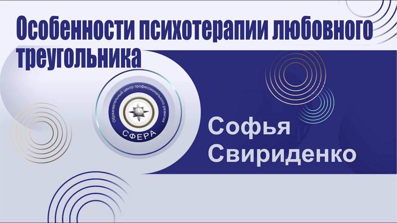Особенности психотерапии любовного треугольника смотреть онлайн