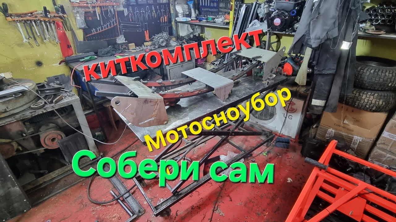 Мотосноуборд в гараже,кит комплекты для сборки с Детьми,видео инструкция часть1, смотреть онлайн