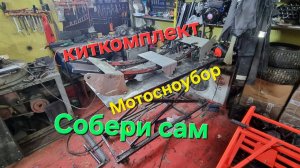 Мотосноуборд в гараже,кит комплекты для сборки с Детьми,видео инструкция часть1,