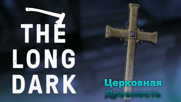 Церковная Древность ► The Long Dark Wintermute Прохождение #24