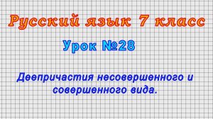 Русский язык 7 класс (Урок№28 - Деепричастия несовершенного и совершенного вида.)