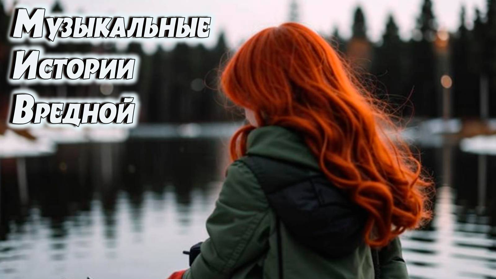 #9 ЗИМНЯЯ РЫБАЛКА.... #музыка #music