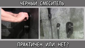 Черный смеситель и сантехника для ванной комнаты практичны или нет плюсы и минусы  за и против