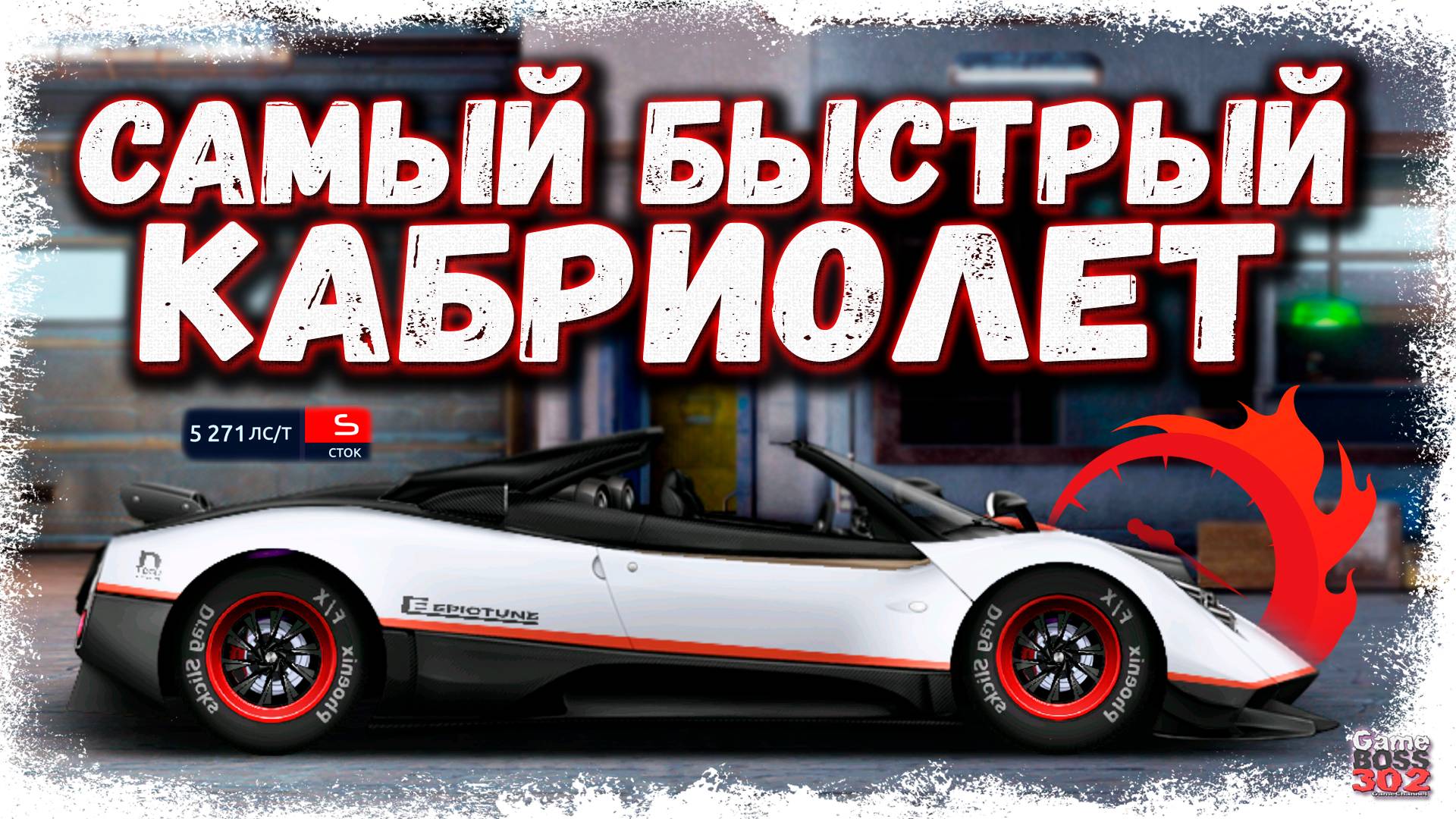 ПОСТРОЙКА РЕДКОЙ PAGANI ZONDA CAB В СТОКЕ | САМЫЙ БЫСТРЫЙ КАБРИК НА МОЁМ АККЕ | Drag Racing УГ смотреть онлайн