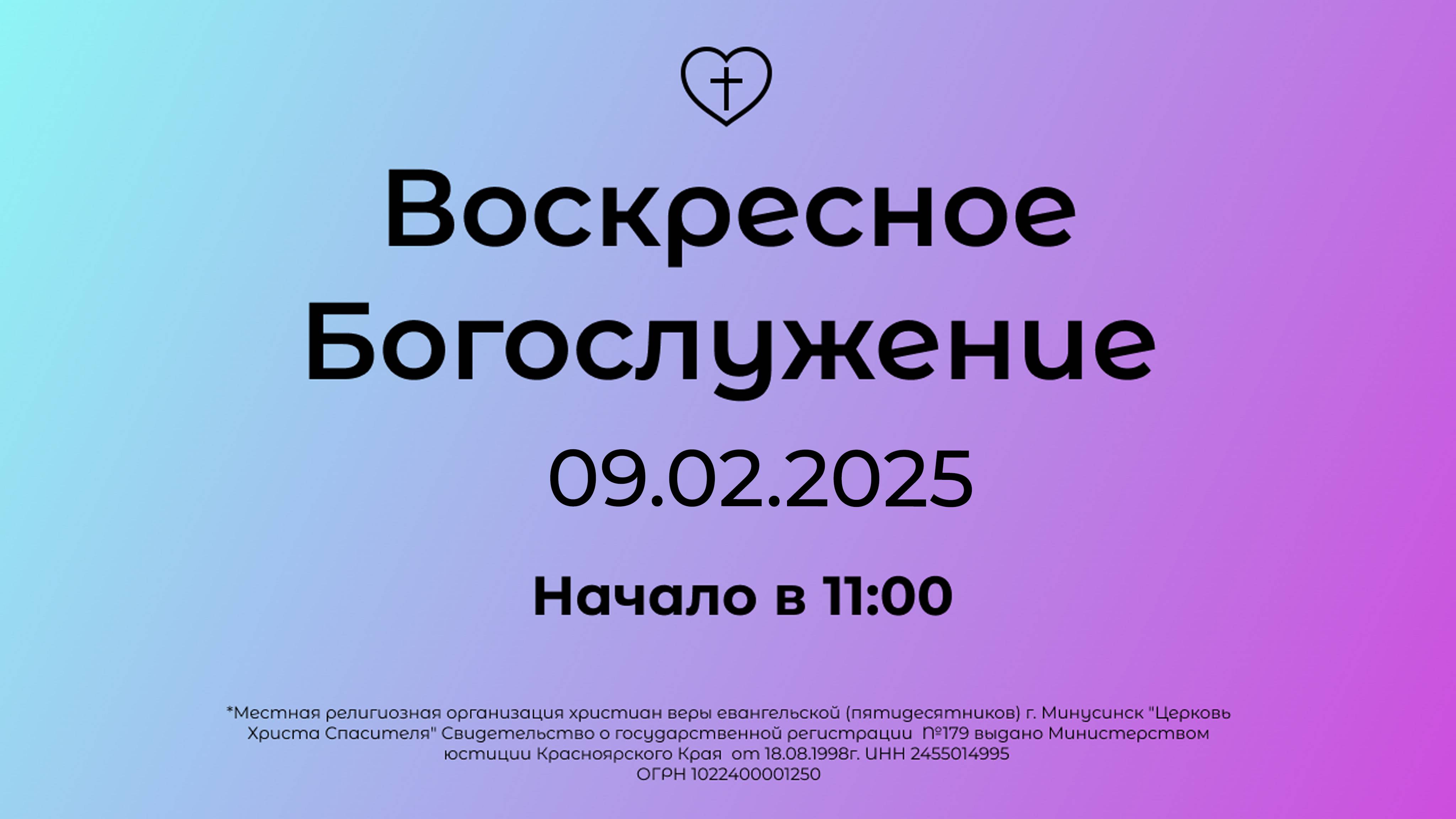 Воскресное Богослужение 09.02.2025 смотреть онлайн