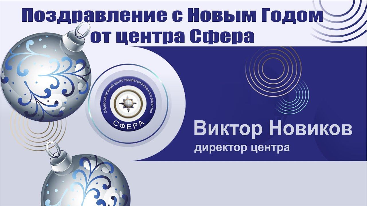 Поздравление с Новым Годом 2021