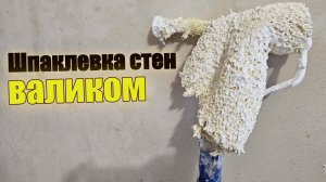 Шпаклевка стен валиком под обои