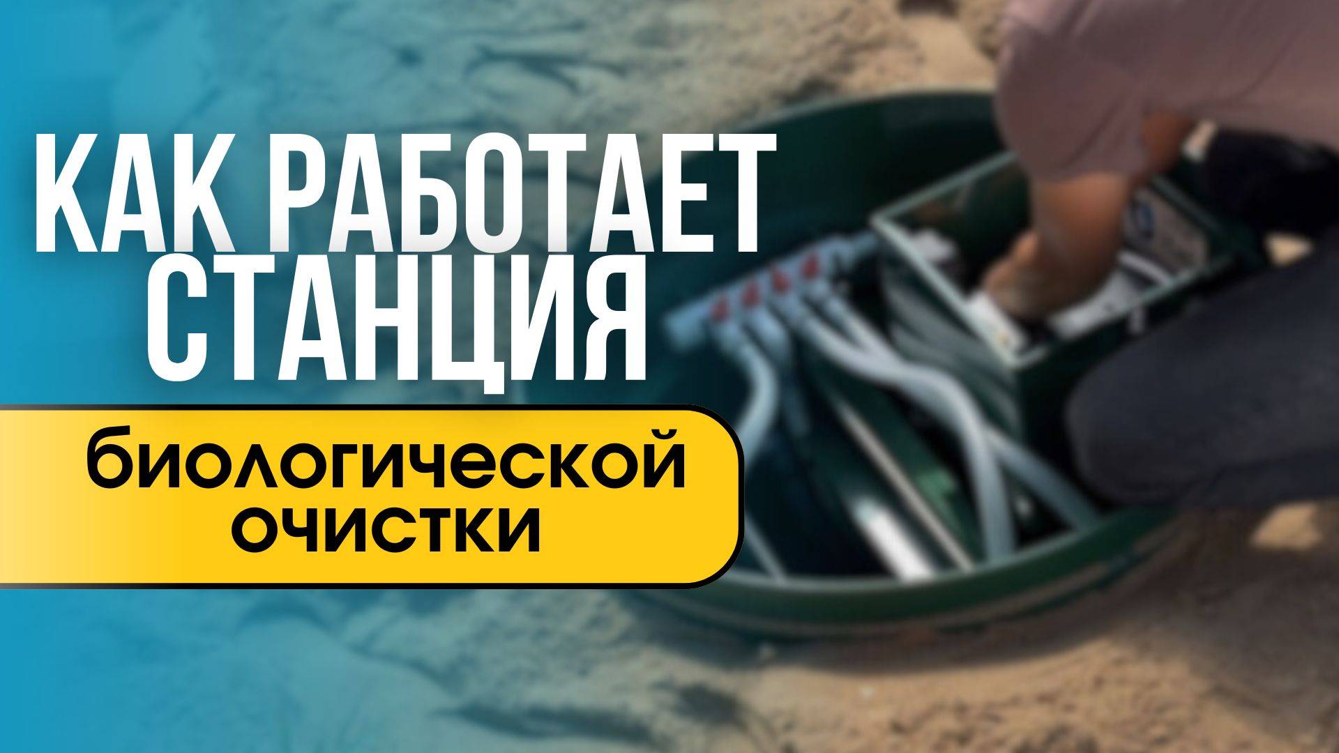 Как работает станция биологической очистки смотреть онлайн