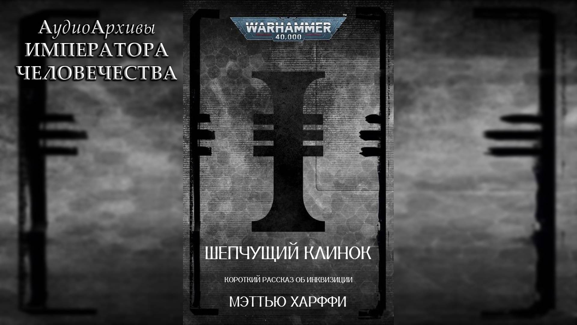 Шепчущий Клинок - Мэттью Хаффи / Matthew Harffy - "The Whispering Blade" (2023) by Casper Valter смотреть онлайн