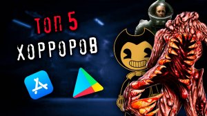ТОП 5 ЛУЧШИХ ХОРРОРОВ НА ТЕЛЕФОН🕷️ Android и IOS **Реально страшно** 📱😱