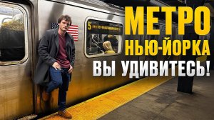 Метро Нью-Йорка: КРАСОТА И УРОДСТВО
