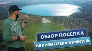 Обзор на поселок вблизи озера Кумкуль в Челябинской области