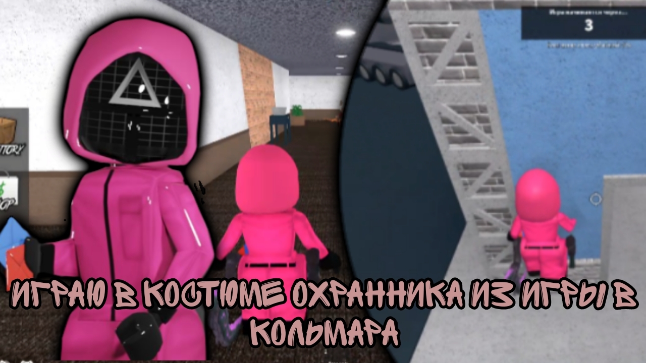 ИГРАЮ В КОСТЮМЕ ОХРАННИКА