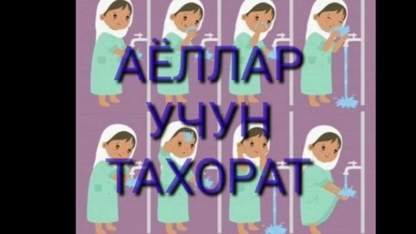 ТАХОРАТ ОЛИШ ТАРТИБИ АЁЛЛАР УЧУН