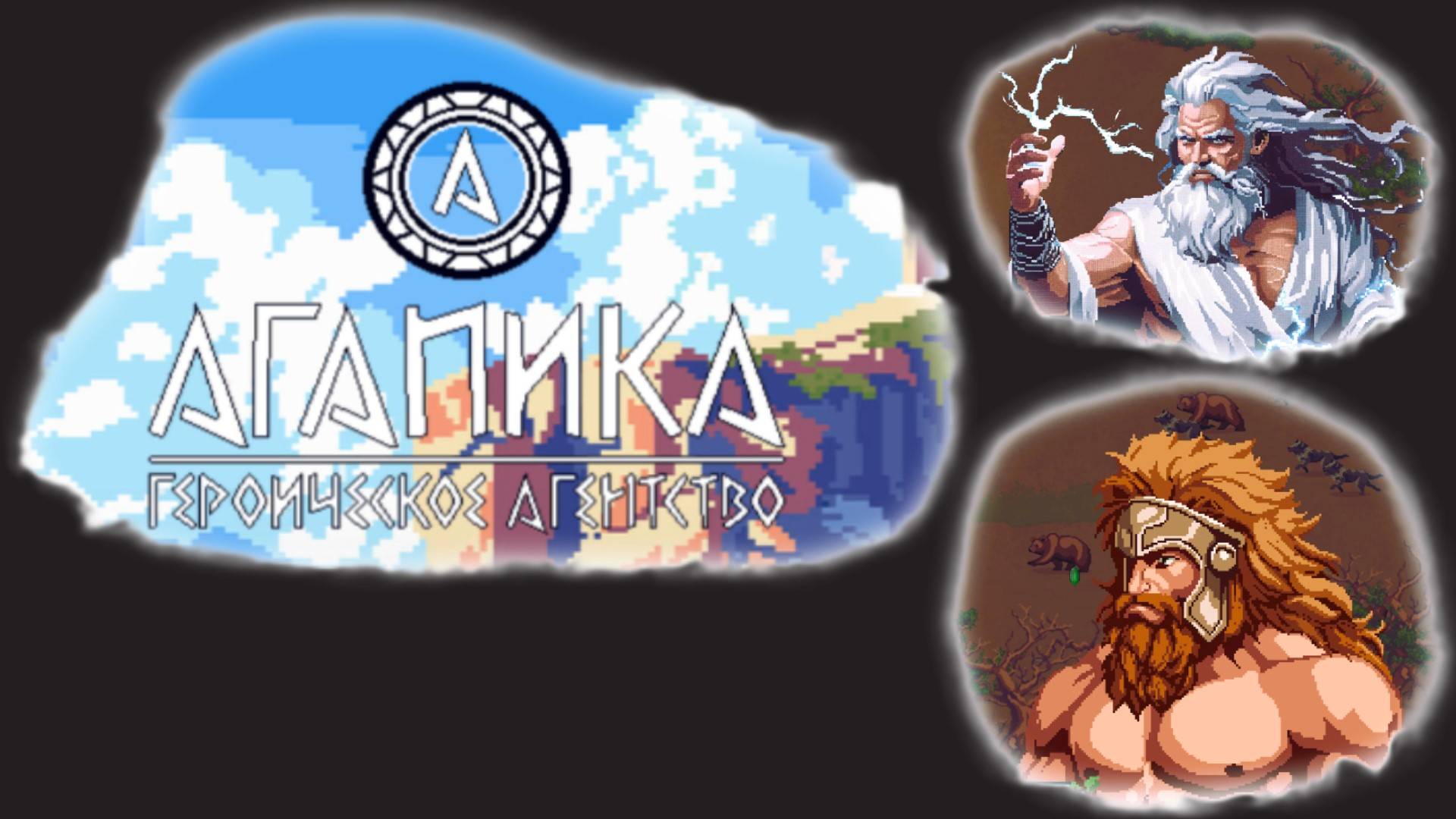 Демо АГАПИКА – Героическое агентство, прохождение, ч.1 (запись стрима ВК Видео Лайв) смотреть онлайн