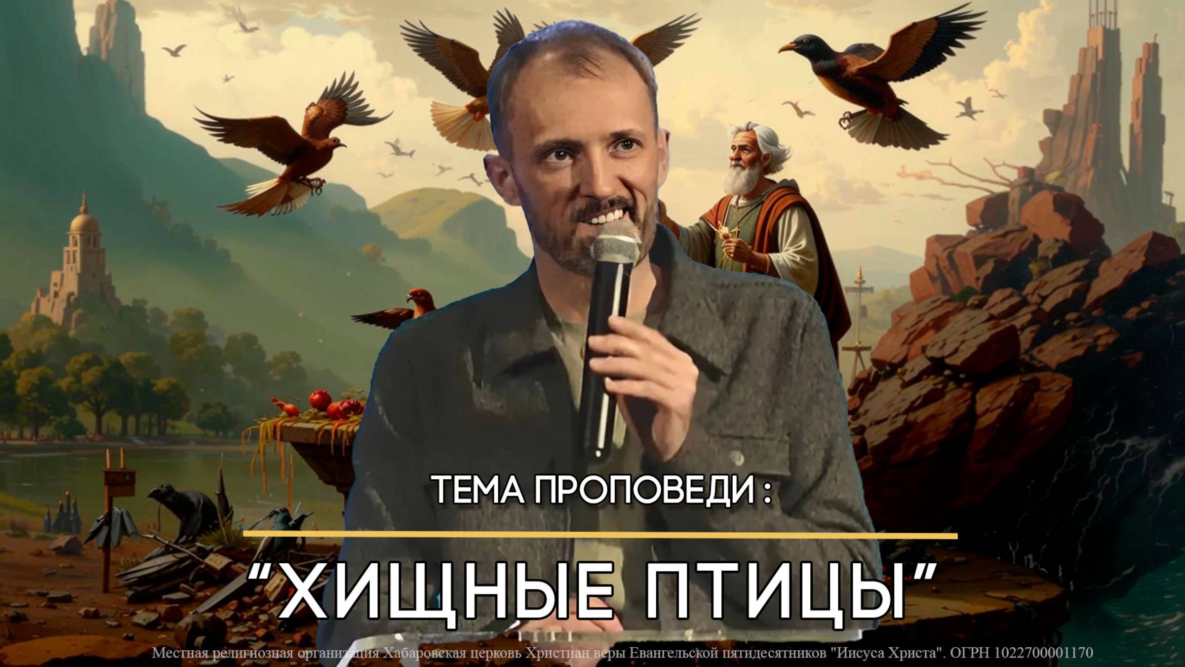 Хищные птицы. Пастор Николай Костерин. смотреть онлайн