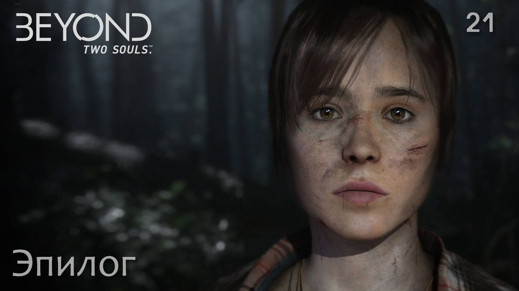 Beyond. Two Souls. Часть 21. Эпилог смотреть онлайн