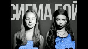 Сигма Бой, Баварский стиль. Николай К. - REMIX. Betsy, Мария Янковская