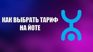 КАК ВЫБРАТЬ ТАРИФ НА ЙОТЕ