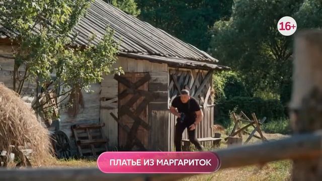 Платье из маргариток 1-4 серия