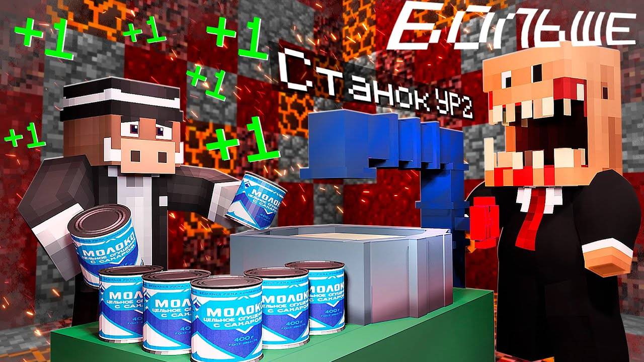 😰НОВЫЙ СТАНОК на СГУЩЕННОМ ЗАВОДЕ в Майнкрафт! Кабан и Добрый! №2 (360p)