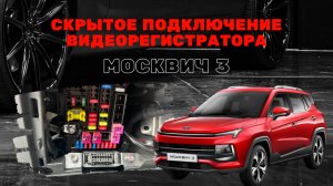 Скрытое подключение видеорегистратора в блок предохранителей Москвич 3 / JAC JS4