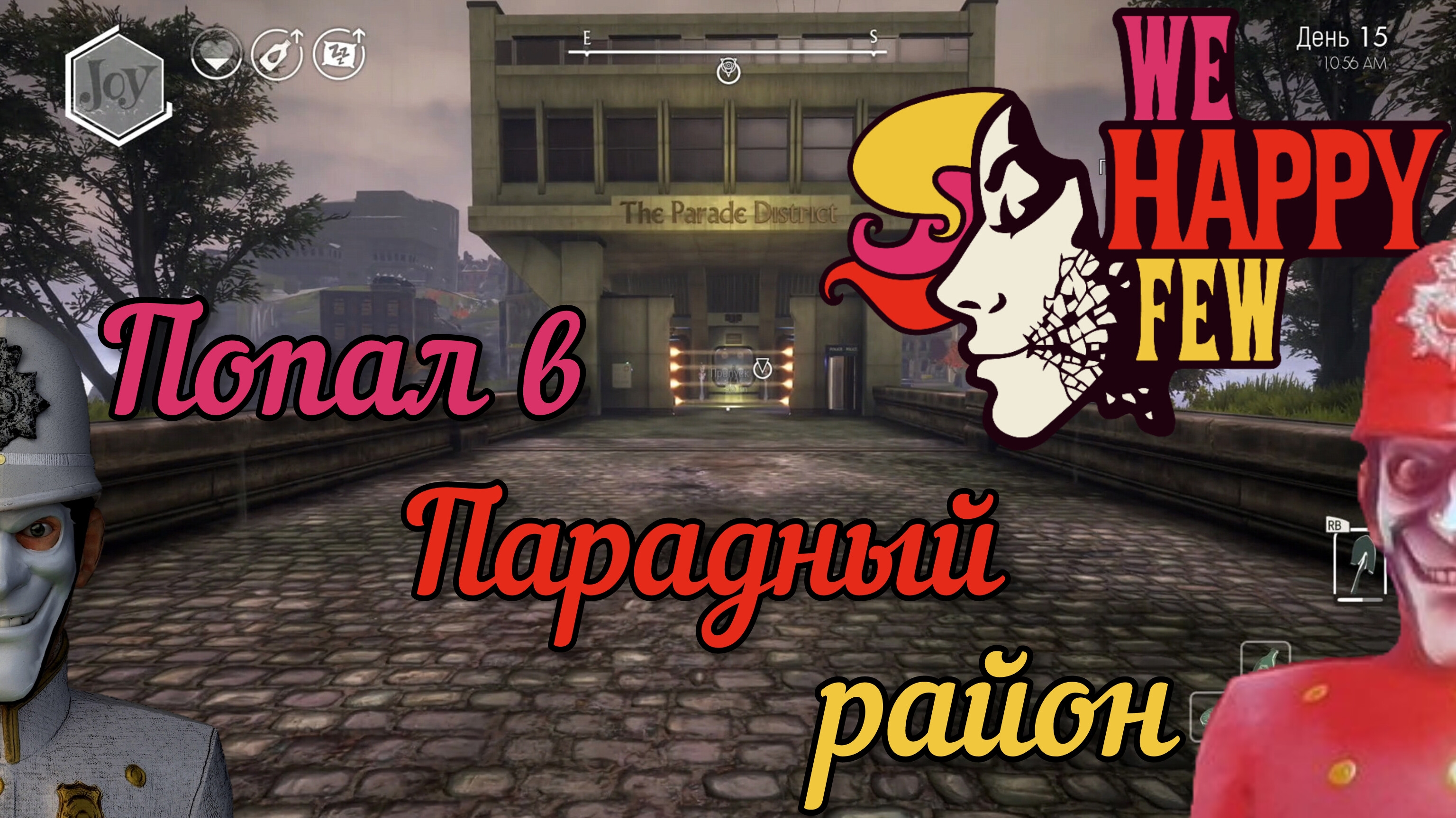 ПРОБРАЛСЯ В ПАРАДНЫЙ РАЙОН [WE HAPPY FEW] смотреть онлайн