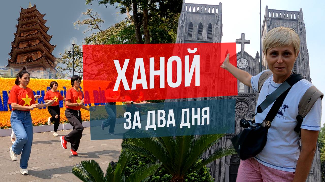 Ханой за два дня: что посмотреть, куда сходить? смотреть онлайн