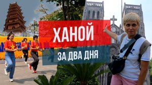 Ханой за два дня: что посмотреть, куда сходить?