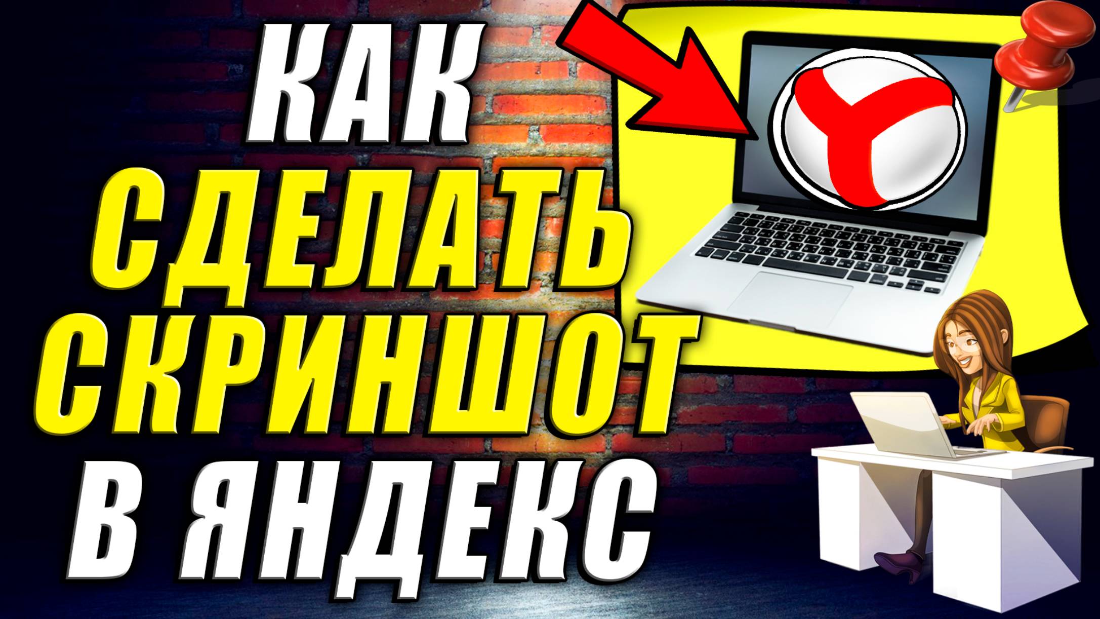 Как Сделать Скриншот в Яндекс Браузере смотреть онлайн