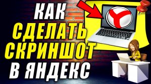 Как Сделать Скриншот в Яндекс Браузере
