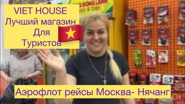 VIET HOUSE Лучший магазин в Нячанге для туристов. Прямые рейсы Аэрофлота Москва- Нячанг с 22 марта.