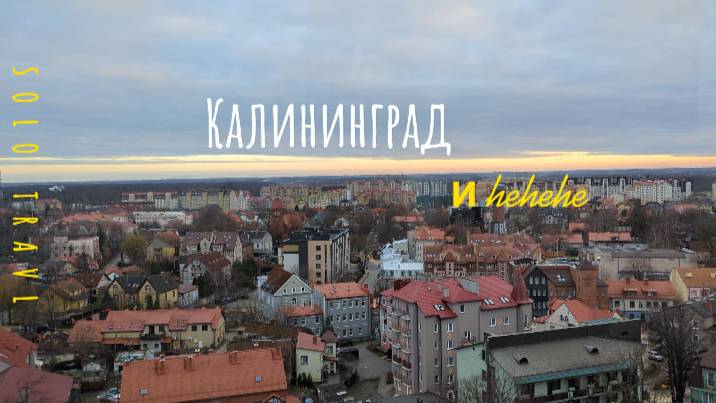 Финал Осеннего Тур Де Раш. Калининград, Hehehe, сколько потратил?