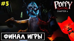ГРУСТНАЯ КОНЦОВКА в Поппи Плейтайм 4 | Poppy PlayTime Chapter 4 | Финал игры (Часть 5)