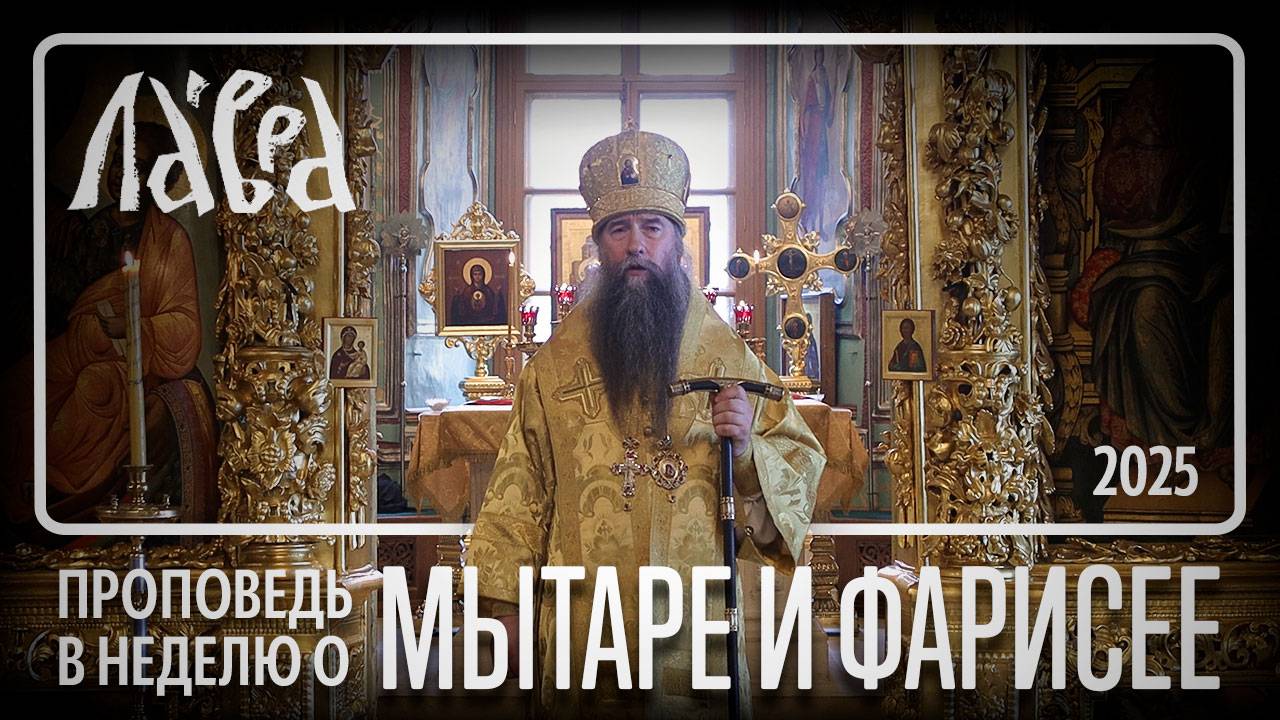 Проповедь в Неделю о мытаре и фарисее, 2025 смотреть онлайн