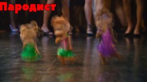 Элвин И Бурундуки Перепели Песню Она Решила Сдаться(Артур Пирожков)