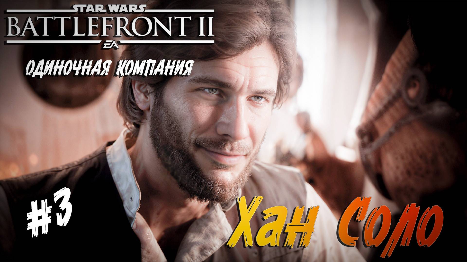 Star Wars: Battlefront II - ч.3 "ЗА ЛЕЮ И СОЛО" смотреть онлайн