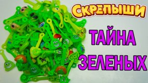 ЗЕЛЕНЫЕ ТАЙНА Скрепышей Обзор на мою коллекцию СКРЕПЫШЕЙ