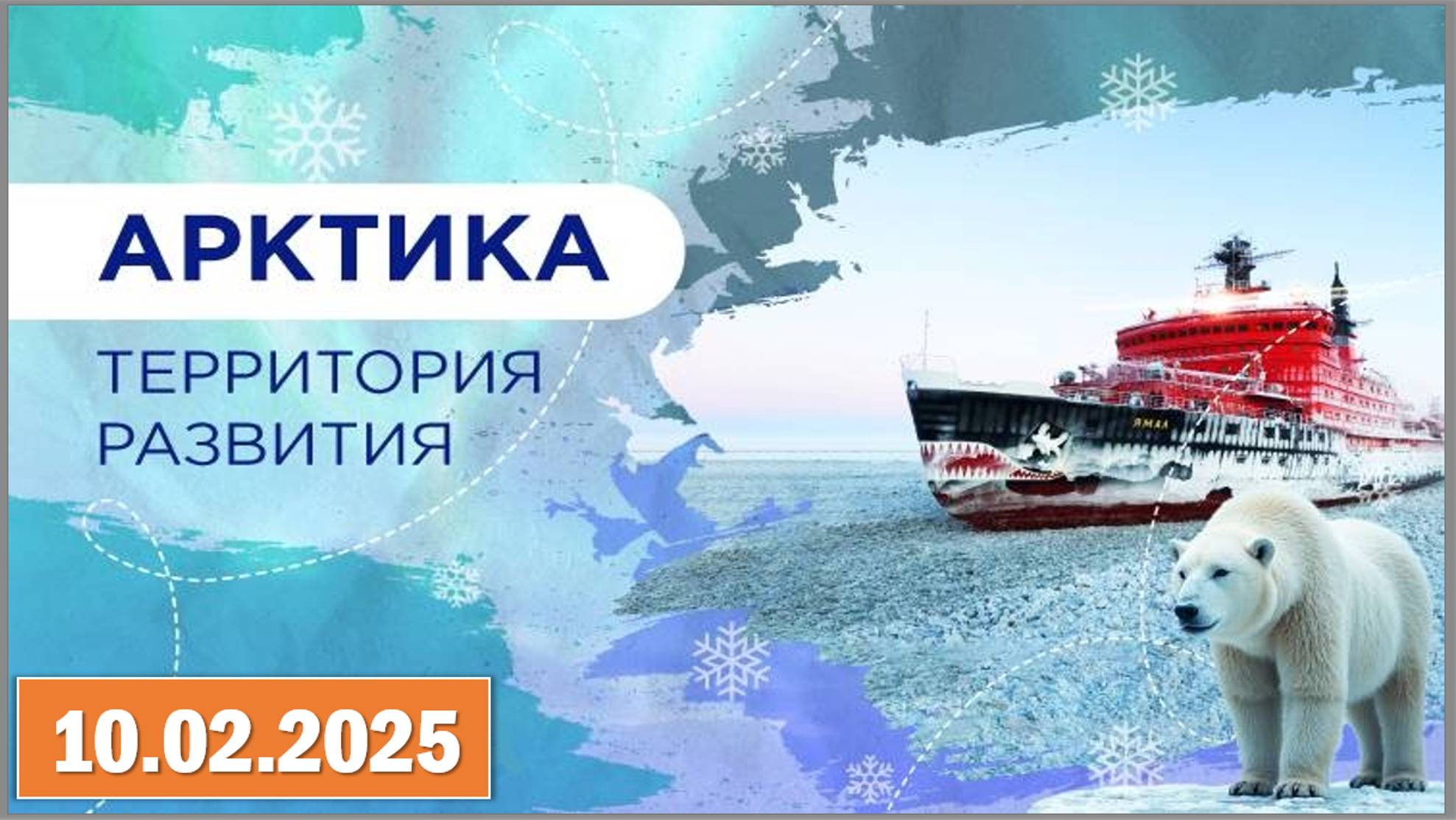 Разговоры о важном 10.02.2025. Тема: «Арктика - территория развития» смотреть онлайн