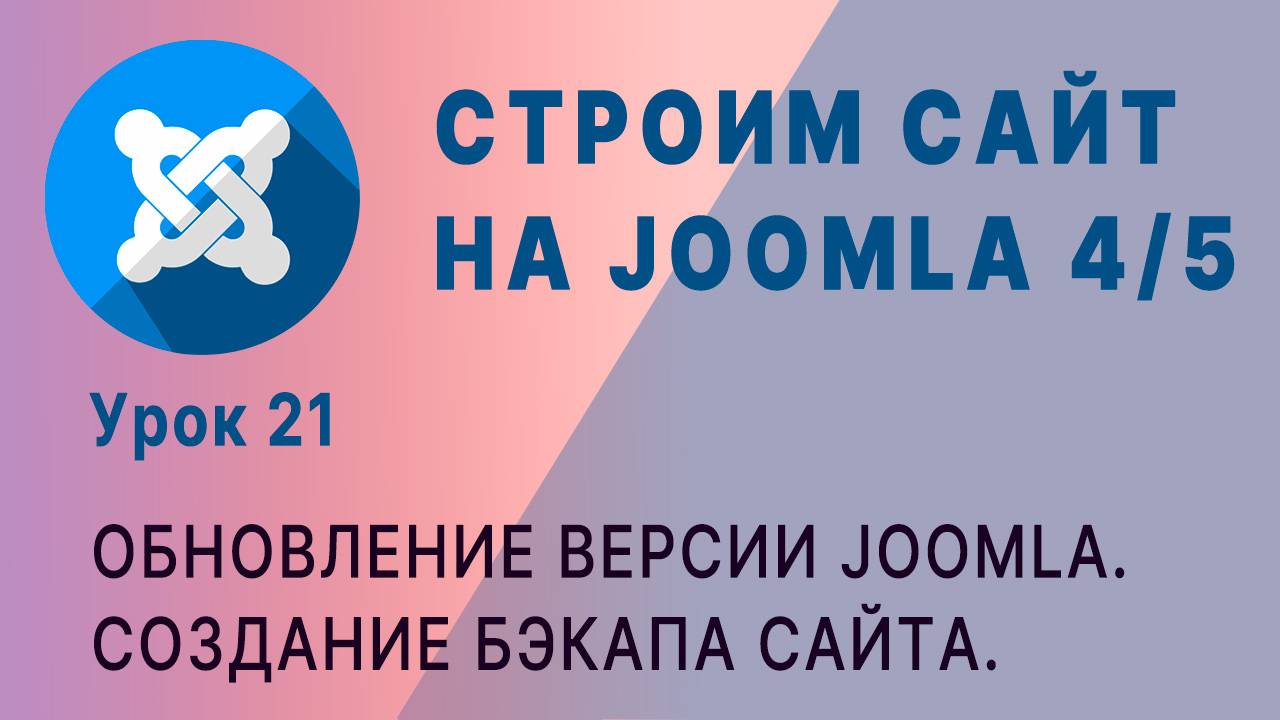 Обновление версии Joomla 4/5. Создание бэкапа сайта. смотреть онлайн