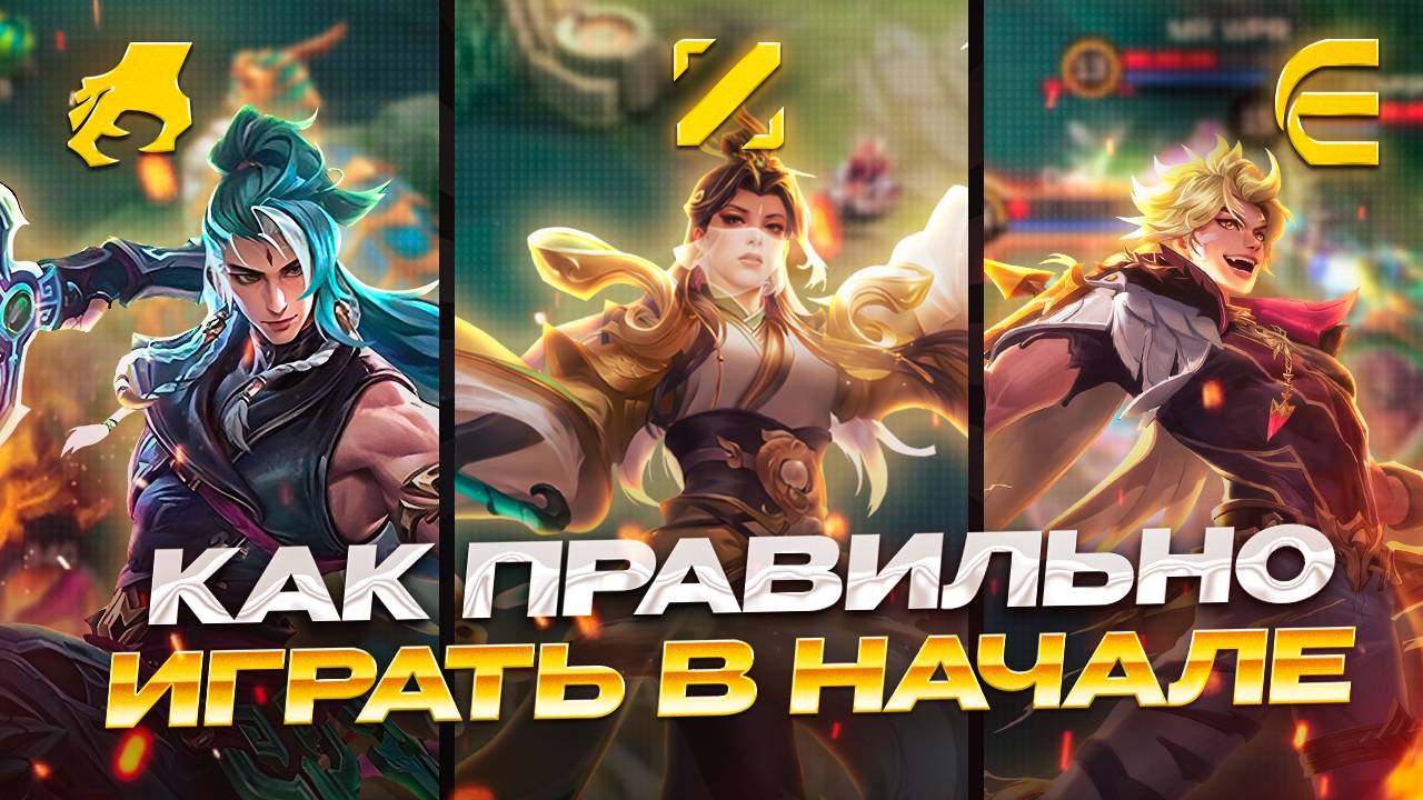 КАК ИГРАТЬ В НАЧАЛЕ ИГРЫ? ГАЙД - ЛЕС | МИД | ОПЫТ в МОБАЙЛ ЛЕГЕНДС MOBILE LEGENDS смотреть онлайн