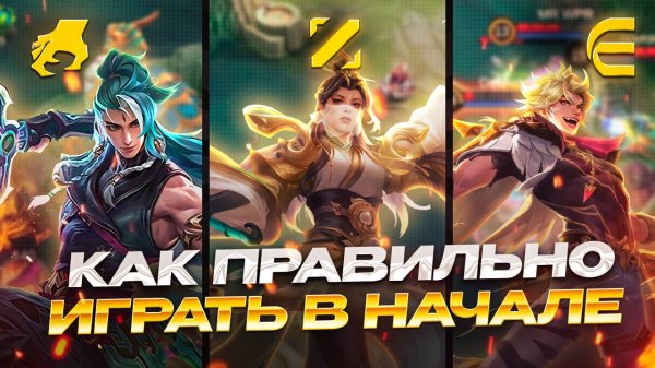 КАК ИГРАТЬ В НАЧАЛЕ ИГРЫ? ГАЙД - ЛЕС | МИД | ОПЫТ в МОБАЙЛ ЛЕГЕНДС MOBILE LEGENDS