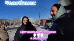 Челябинск приехали Цыганки на Вокзал