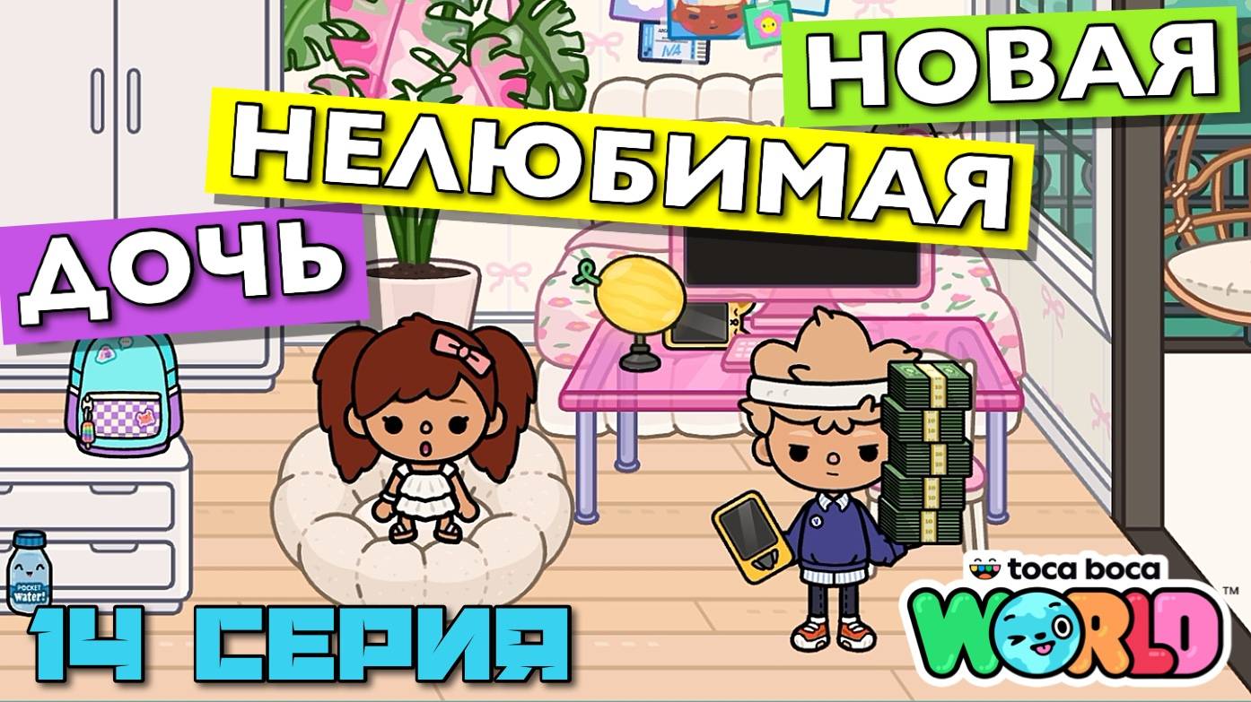 НОВАЯ НЕЛЮБИМАЯ ДОЧЬ 6 || 14 серия || Тока Бока сериал смотреть онлайн