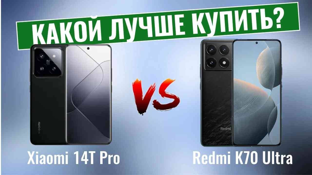 Xiaomi 14T Pro vs Redmi K70 Ultra \ Какой смартфон лучше купить? смотреть онлайн