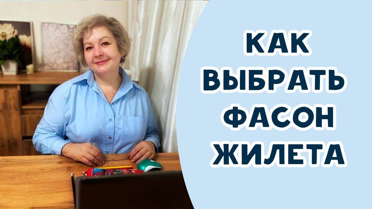 Как выбрать фасон жилета? смотреть онлайн