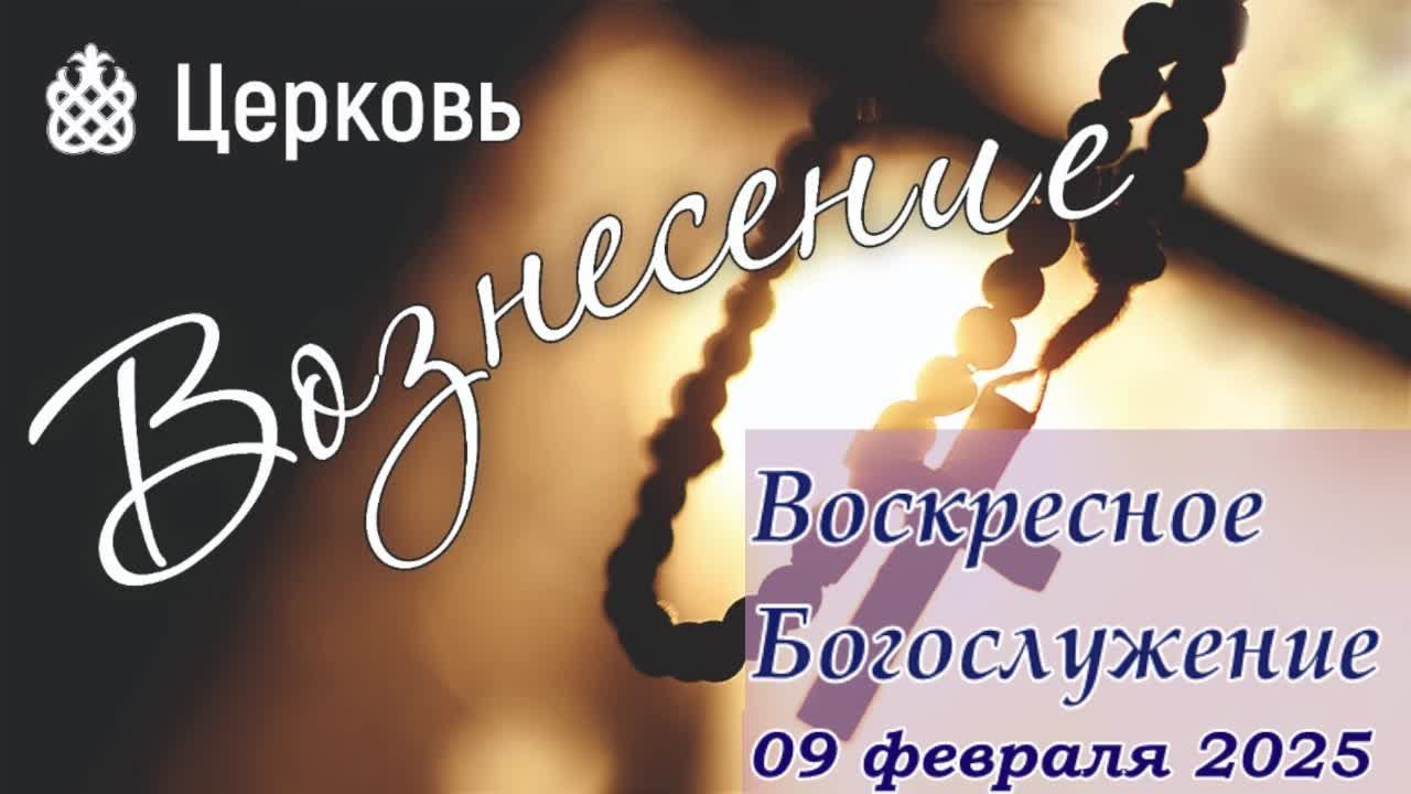 Воскресное Богослужение | 9 февраля смотреть онлайн