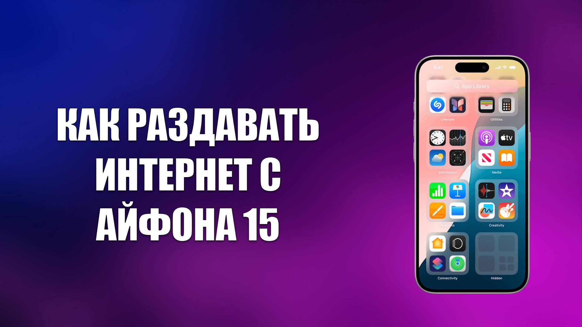 КАК РАЗДАВАТЬ ИНТЕРНЕТ С АЙФОНА 15 смотреть онлайн