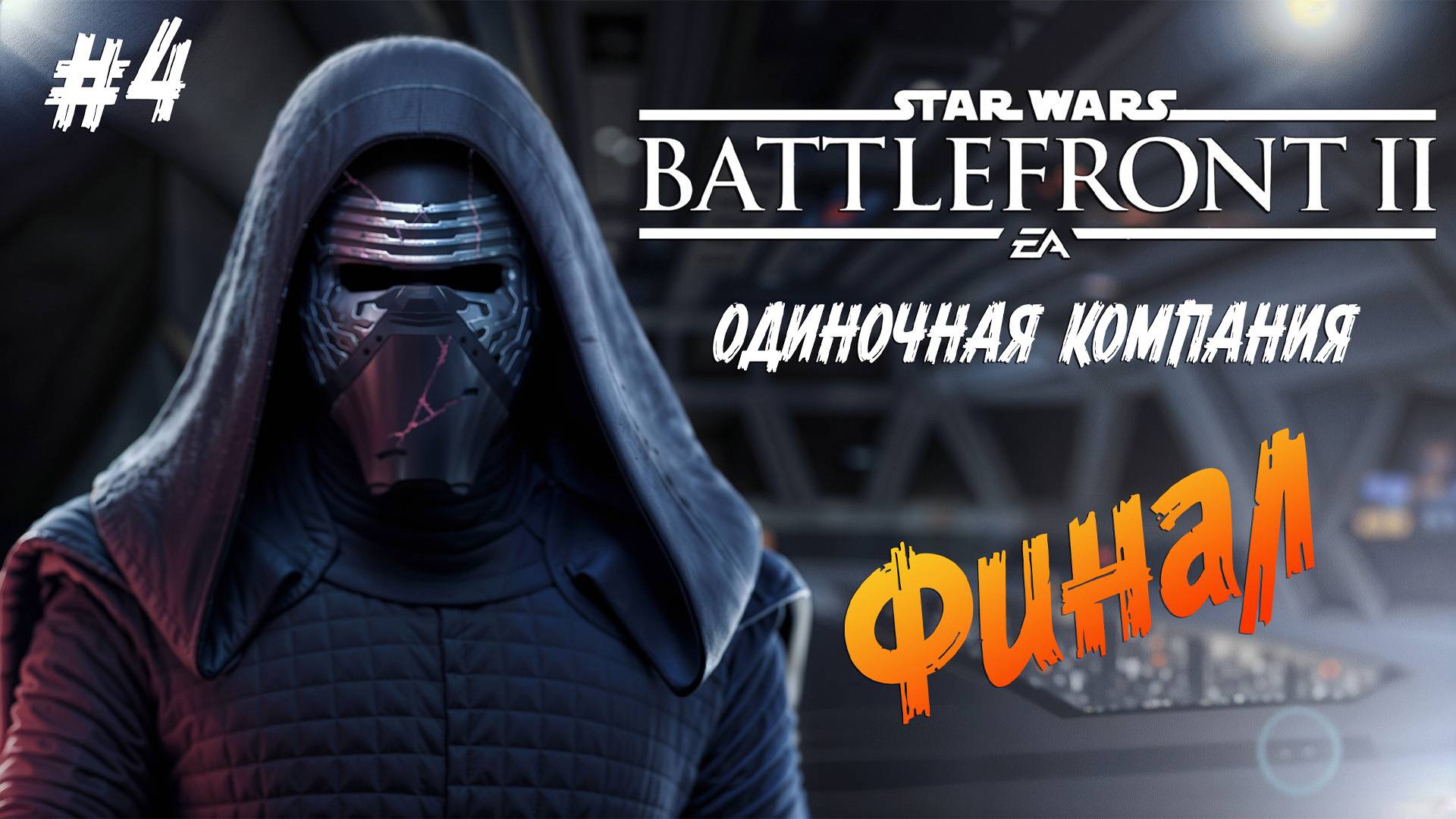 Star Wars: Battlefront II - ч.4 "ФИНАЛ" смотреть онлайн