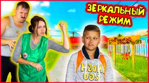 СКУЛБОЙ ЗЕРКАЛЬНЫЙ РЕЖИМ. ПОПАЛ В ЗАЗЕРКАЛЬЕ!